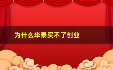 “为什么华泰买不了创业板股票